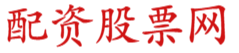 炒股配资网上教程_在线炒股配资申请_专业炒股配资平台