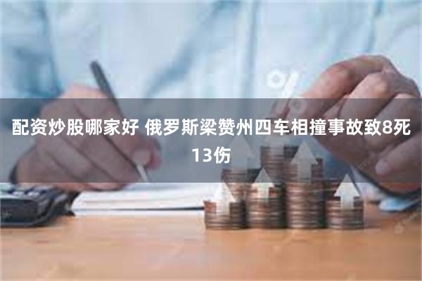 配资炒股哪家好 俄罗斯梁赞州四车相撞事故致8死13伤