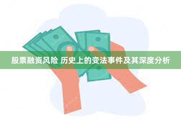 股票融资风险 历史上的变法事件及其深度分析
