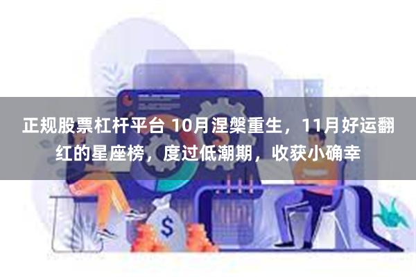 正规股票杠杆平台 10月涅槃重生，11月好运翻红的星座榜，度过低潮期，收获小确幸