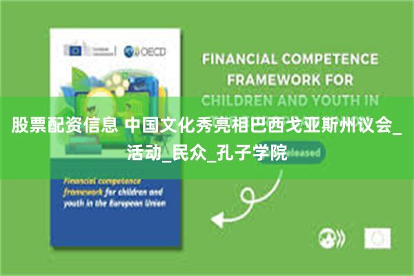 股票配资信息 中国文化秀亮相巴西戈亚斯州议会_活动_民众_孔