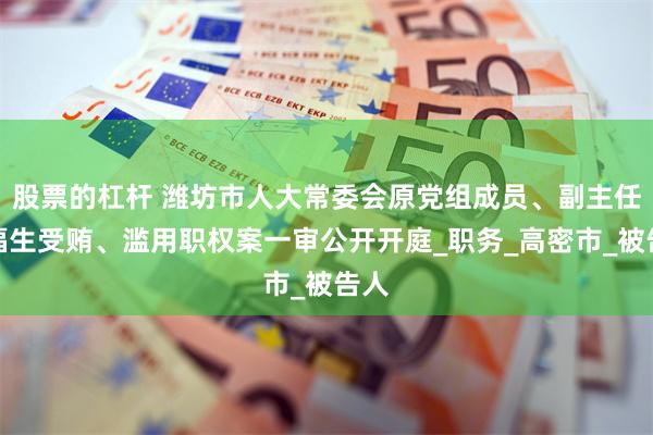 股票的杠杆 潍坊市人大常委会原党组成员、副主任范福生受贿、滥