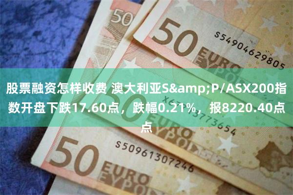 股票融资怎样收费 澳大利亚S&P/ASX200指数开