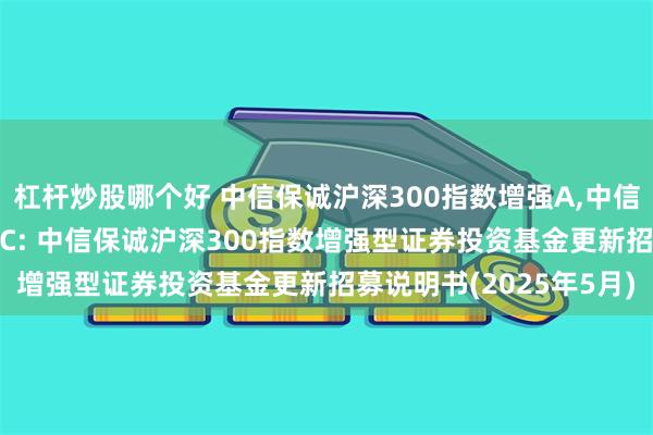 杠杆炒股哪个好 中信保诚沪深300指数增强A,中信保诚沪深3