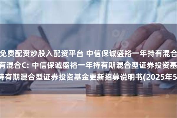 免费配资炒股入配资平台 中信保诚盛裕一年持有混合A,中信保诚