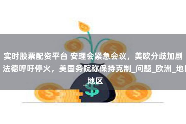 实时股票配资平台 安理会紧急会议，美欧分歧加剧，法德呼吁停火