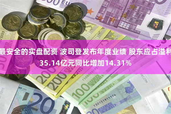 最安全的实盘配资 波司登发布年度业绩 股东应占溢利35.14