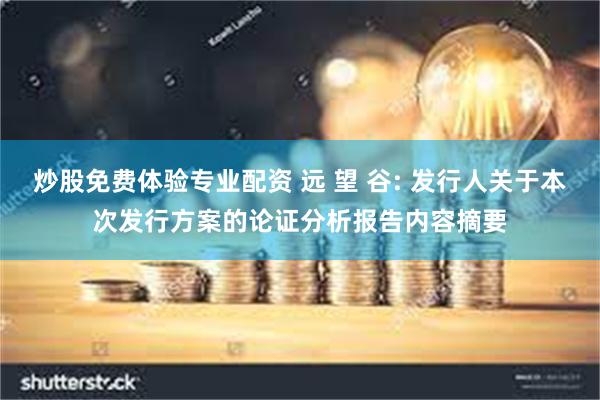 炒股免费体验专业配资 远 望 谷: 发行人关于本次发行方案的