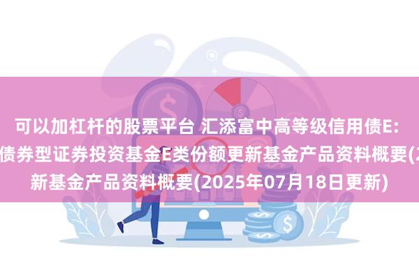 可以加杠杆的股票平台 汇添富中高等级信用债E: 汇添富中高等