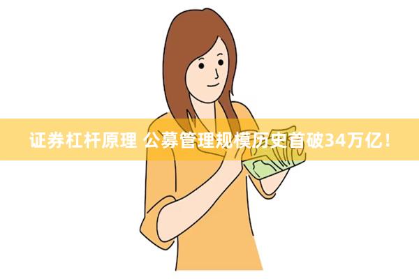 证券杠杆原理 公募管理规模历史首破34万亿！
