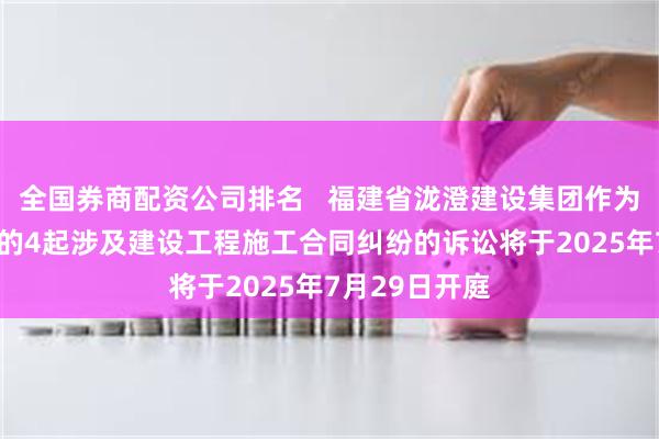 全国券商配资公司排名   福建省泷澄建设集团作为原告/上诉人