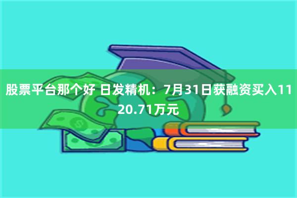 股票平台那个好 日发精机：7月31日获融资买入1120.71万元
