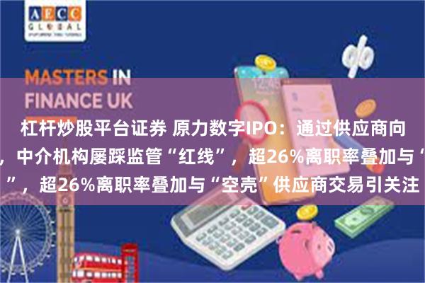 杠杆炒股平台证券 原力数字IPO：通过供应商向高管发放薪酬超